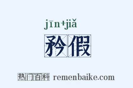 矜假是什么意思的图片